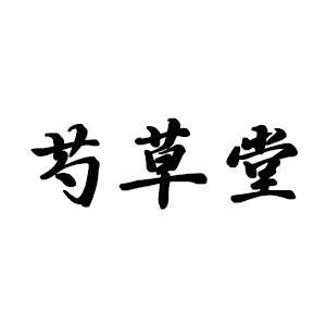 芍草堂