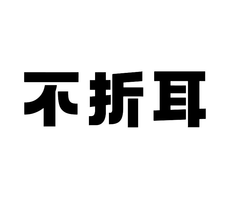 不折耳