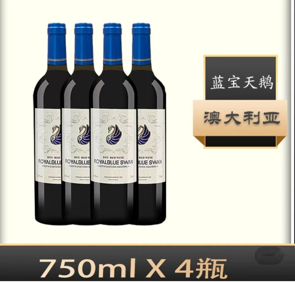 澳洲蓝宝天鹅干红葡萄酒红酒750ml*4瓶（箱）