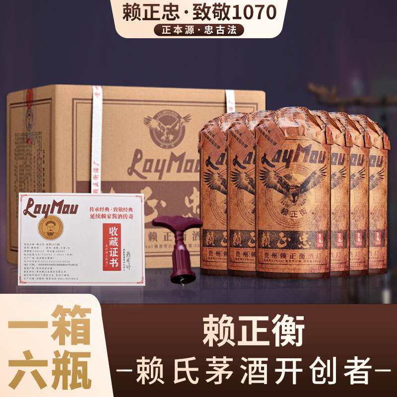赖茅创始人&middot;赖正衡联名 赖正忠&middot;致敬1070酱香型白酒500ml*6瓶