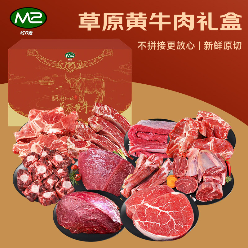 牧森甄选 1138型 乌珠穆沁 草原黄牛肉 礼盒套餐