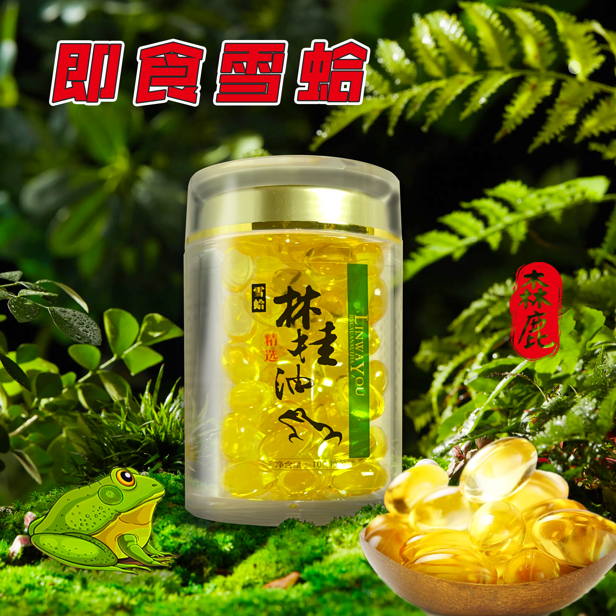 林蛙油软胶囊：东北珍稀，长白山雪蛤的神秘力量！