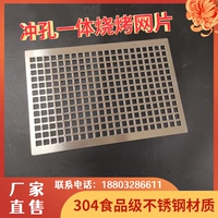 Food -Квадратная квадратная квадратная сетка 304 из нержавеющей стали сетки интегрированная утолщенная барбекю.
