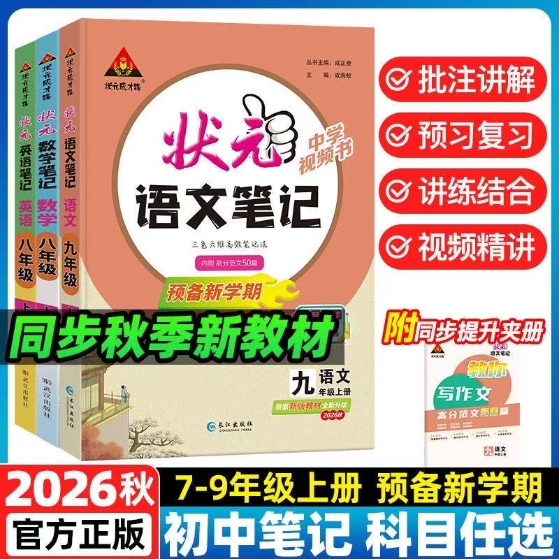 2026 Autumn Junior High School Top Student Notes: Chinese Language Textbook for Grades 7, 8, and 9 (Volumes 1 and 2) - People's Education Press Edition - Synchronized Textbook and Lesson Explanation - Unit Explanation - Specialized Topic Breakdown - Comprehensive Pre-Reading and Review Notes - Middle School Entrance Exam Review Materials 2026 Autumn Junior High School Top Student Notes: Chinese Language Textbook for Grades 7, 8, and 9 (Volumes 1 and 2) - People's Education Press Edition - Synchronized Textbook and Lesson Explanation - Unit Explanation - Specialized Topic Breakdown - Comprehensive Pre-Reading and Review Notes - Middle School Entrance Exam Review Materials