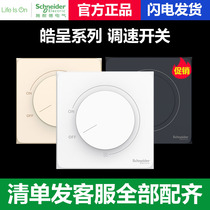 Schneider Haocheng series cream white pearl gold elegant black 200W speed switch fan adjustment switch