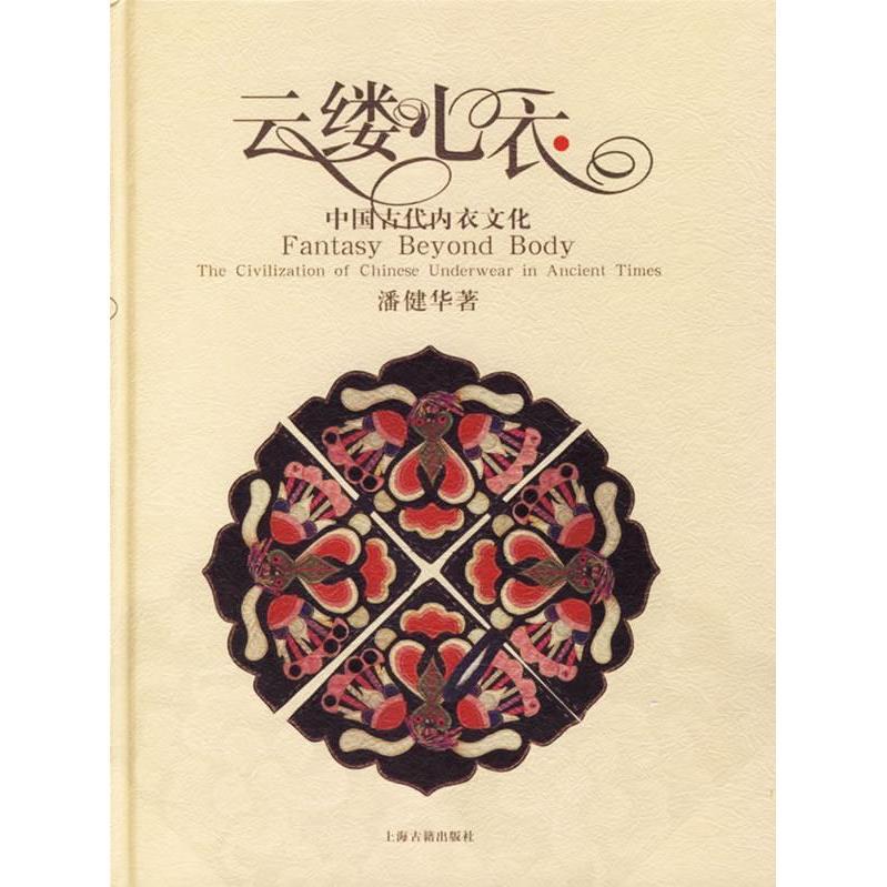 Second-Hand Authentic Yunlu Xin Yi: Ancient Chinese Underwear Culture by Pan Jianhua 9787532540945 Shanghai Ancient Books Publishing House Second-Hand Authentic Yunlu Xin Yi: Ancient Chinese Underwear Culture by Pan Jianhua 9787532540945 Shanghai Ancient Books Publishing House
