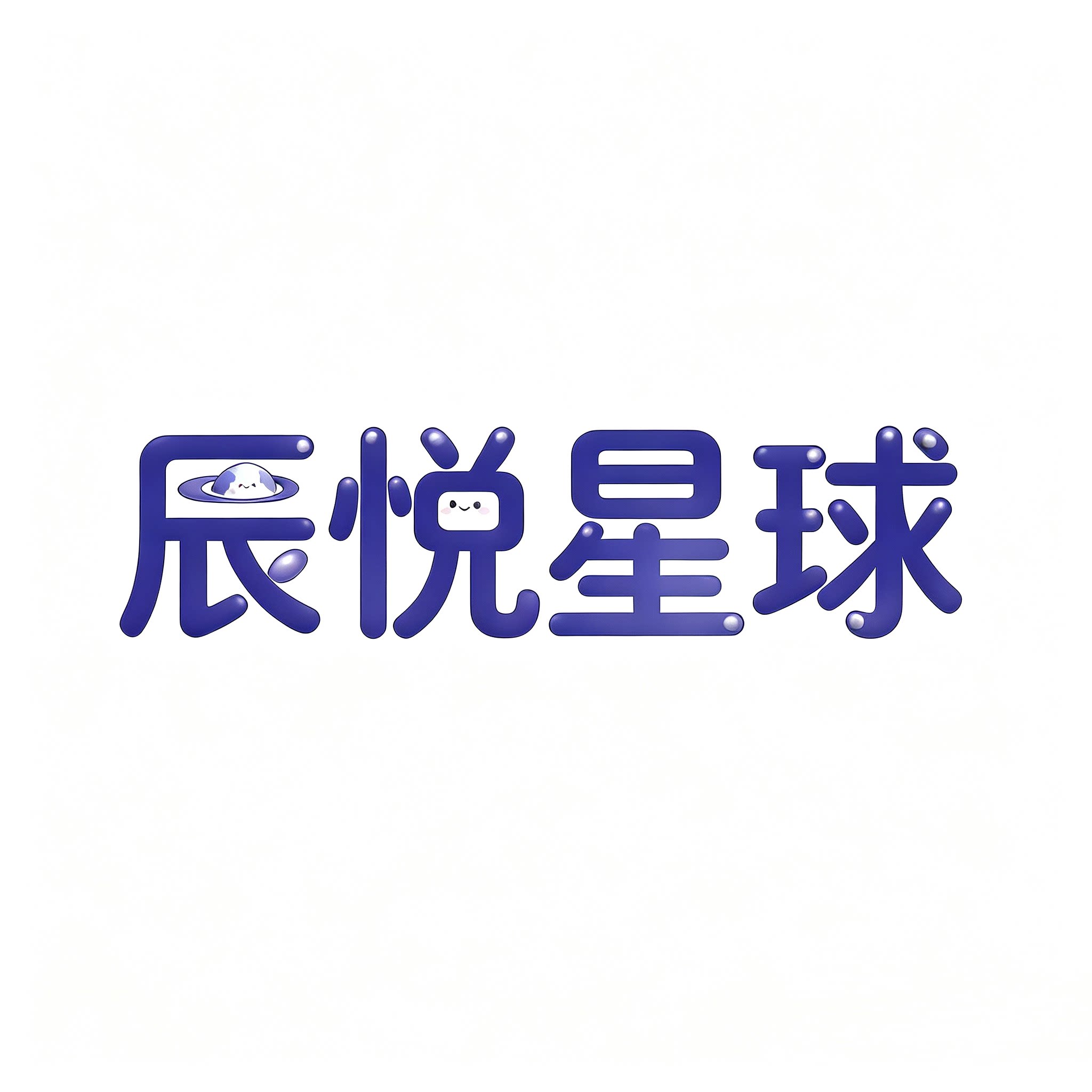 辰悦星球的LOGO