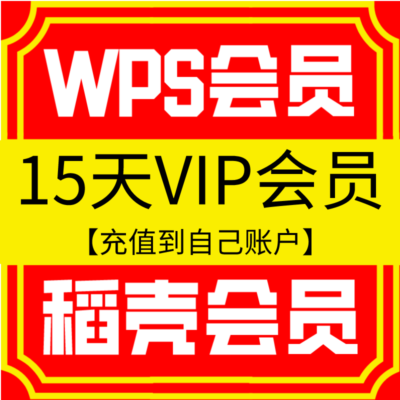 wps super will permanent employee rice husk vip one-day gold mountain pdf transfer word compression 1 resume template ppt translation-Taobao