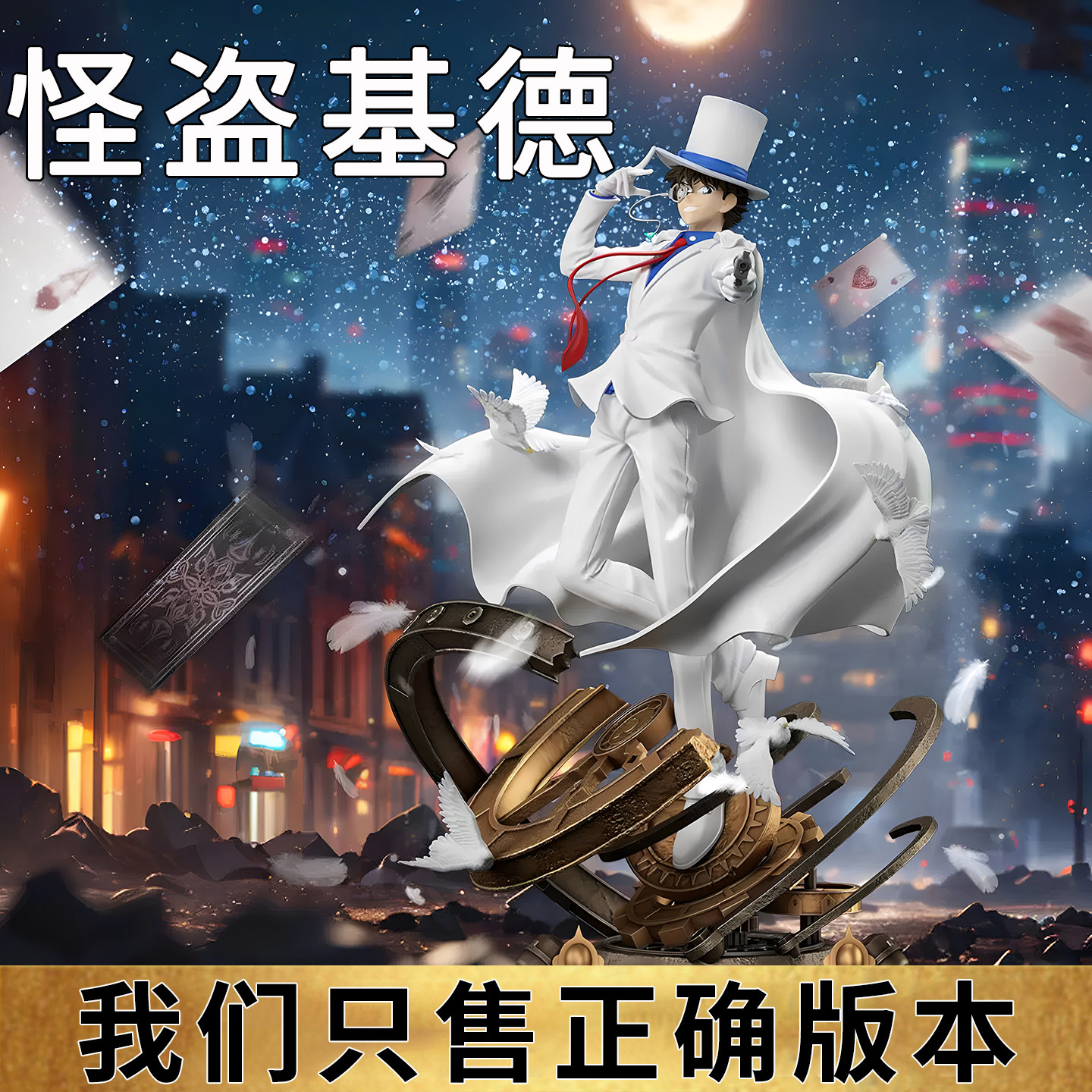 怪盗基德柯南模型日本原装进口正版动漫摆件节日送男朋友生日礼物