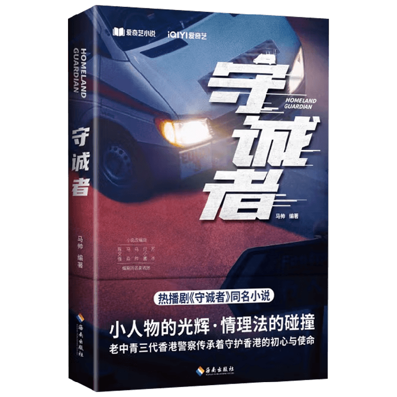 守诚者 马帅 编著 小说