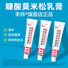 Fulin furoate moxasone ointment, genuine 20g, allergy, itching, eczema, sweat blisters, seborrheic dermatitis ointment