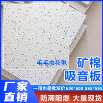 Mineral wool board 595 * 595mm thermal insulation moisture suction sound board wool caterpillar microperforated ceiling ceiling mineral wool suction sound board