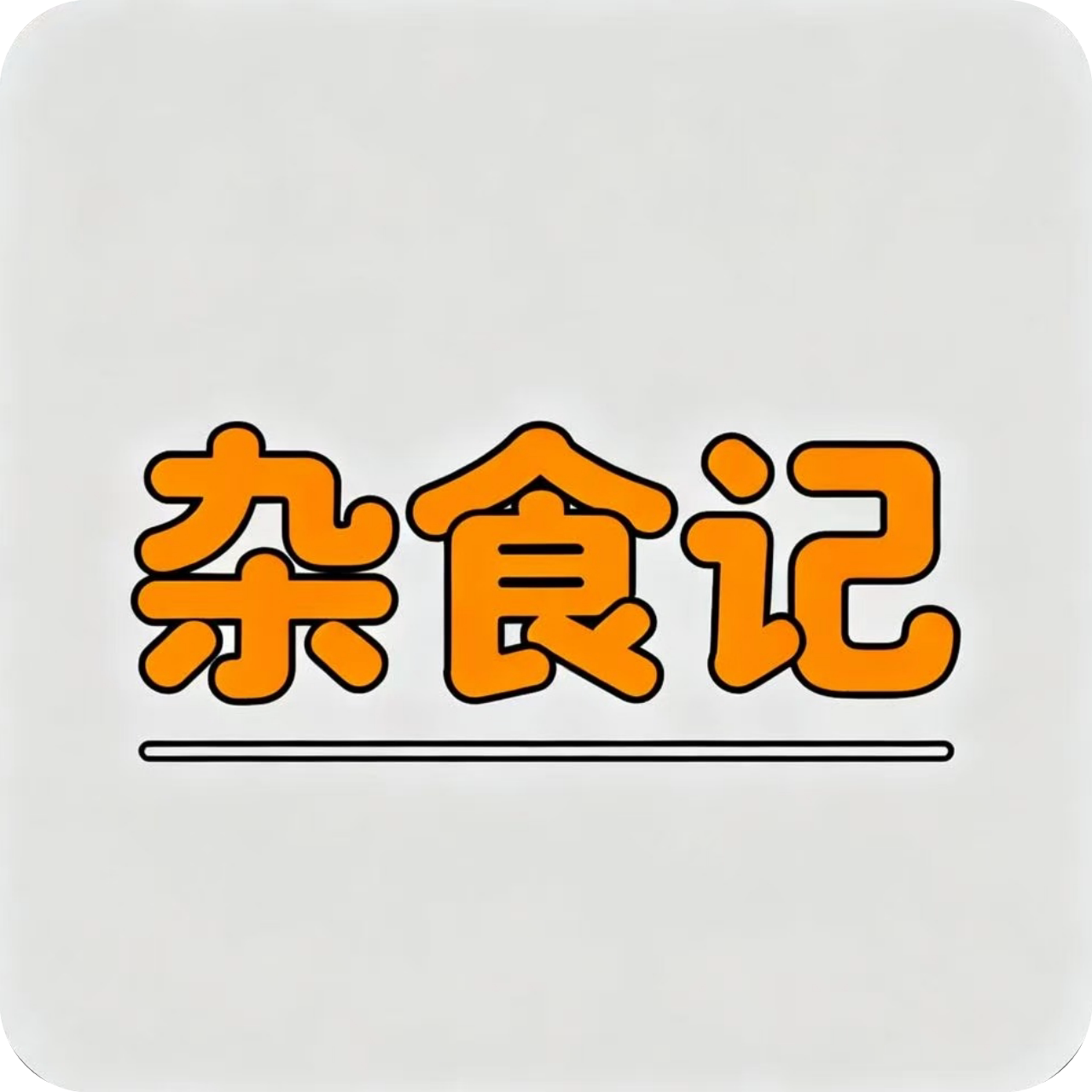 杂食记   订阅店铺享特惠的LOGO