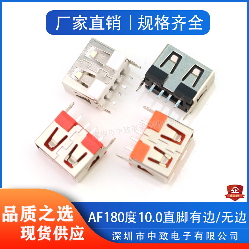 USB短体 AF180度A型母座10.0立式直插有/无卷边 白/黑/红/橙胶芯