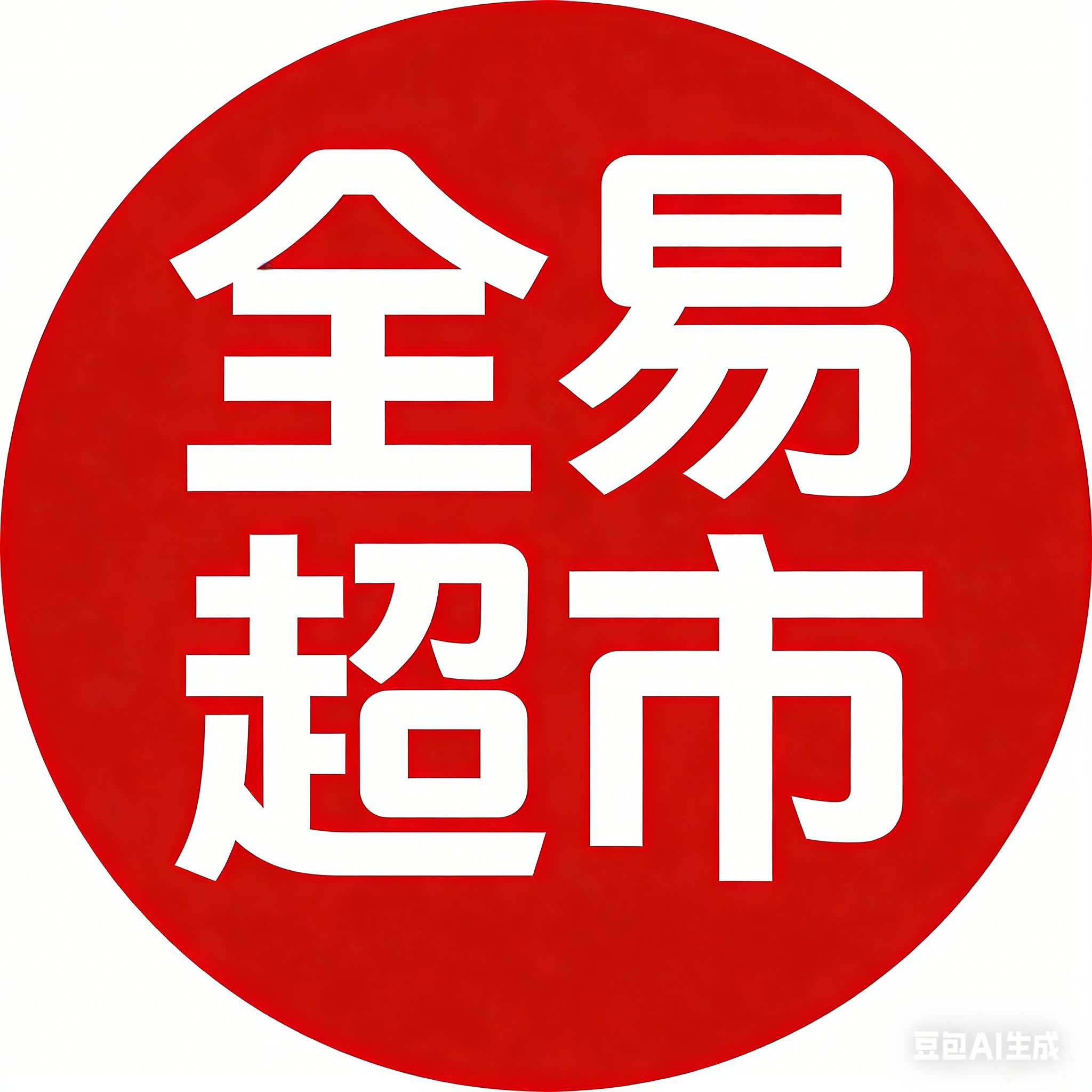 全易企业店