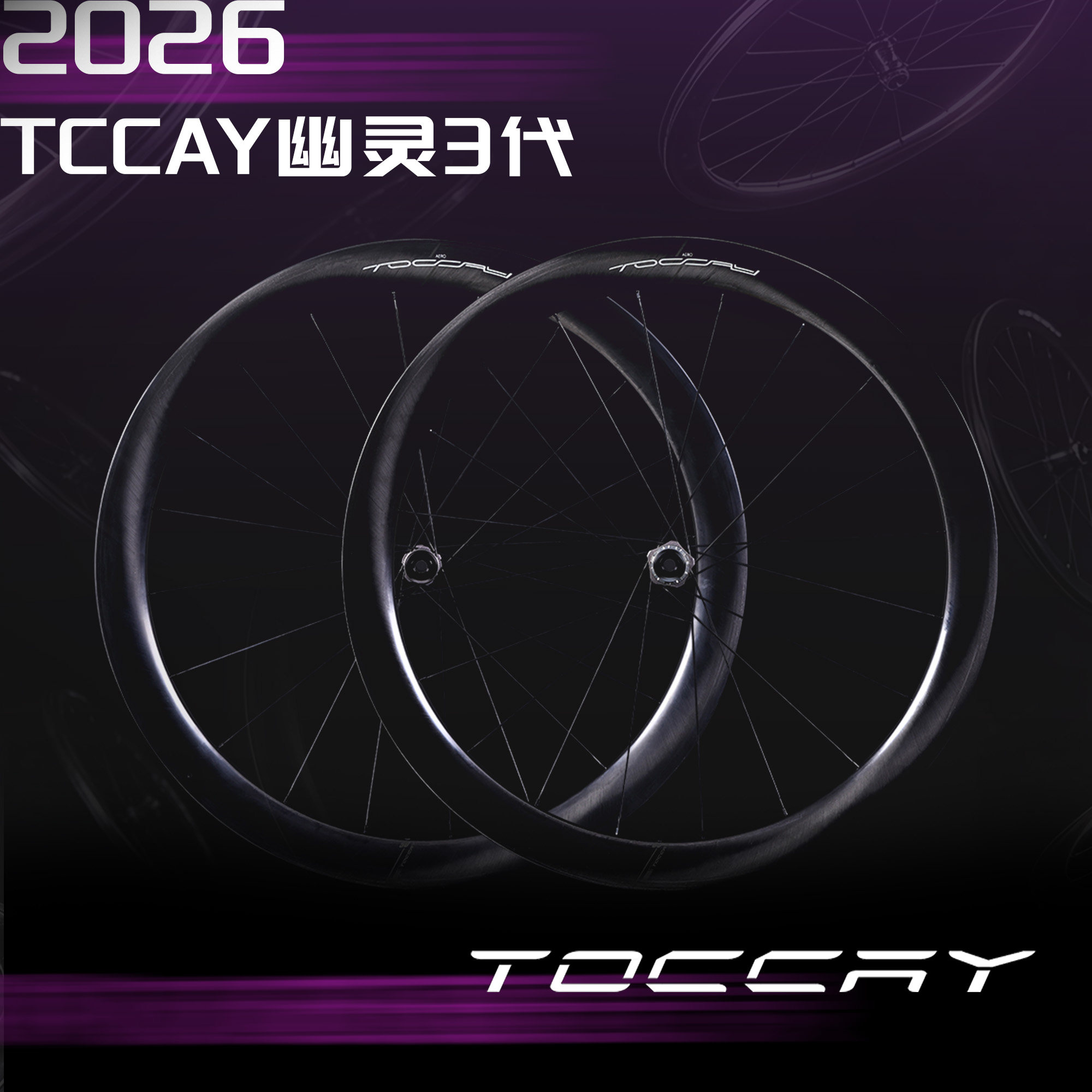 TOCCAY幽靈B2碳纖維公路輪組超輕50mm深度碟煞20孔輪組
