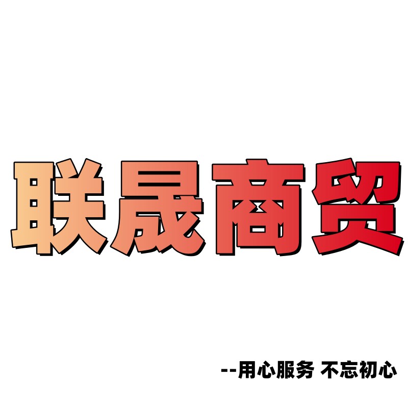 联晟商贸工厂