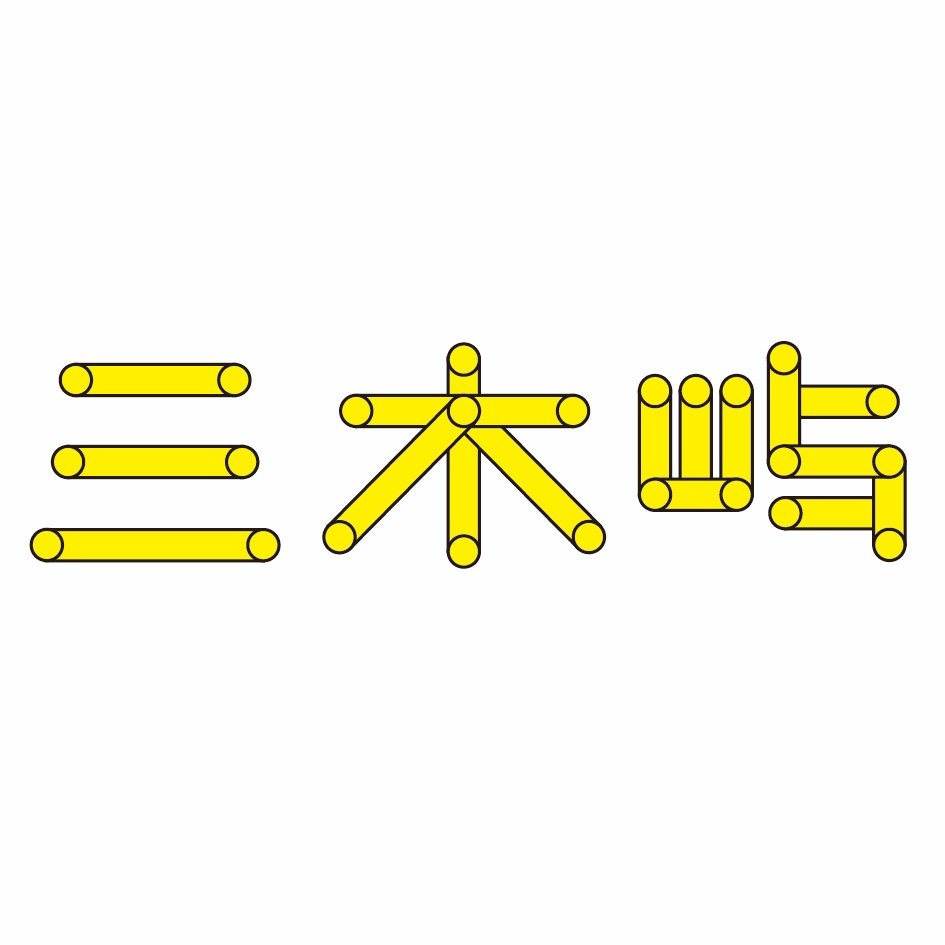 三木屿咖啡
