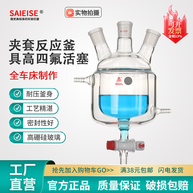 SAIEISE夹套反应釜器具活塞双层全包四氟玻璃三口烧瓶高硼硅加厚实验仪器容量250 500 1000 2000mL