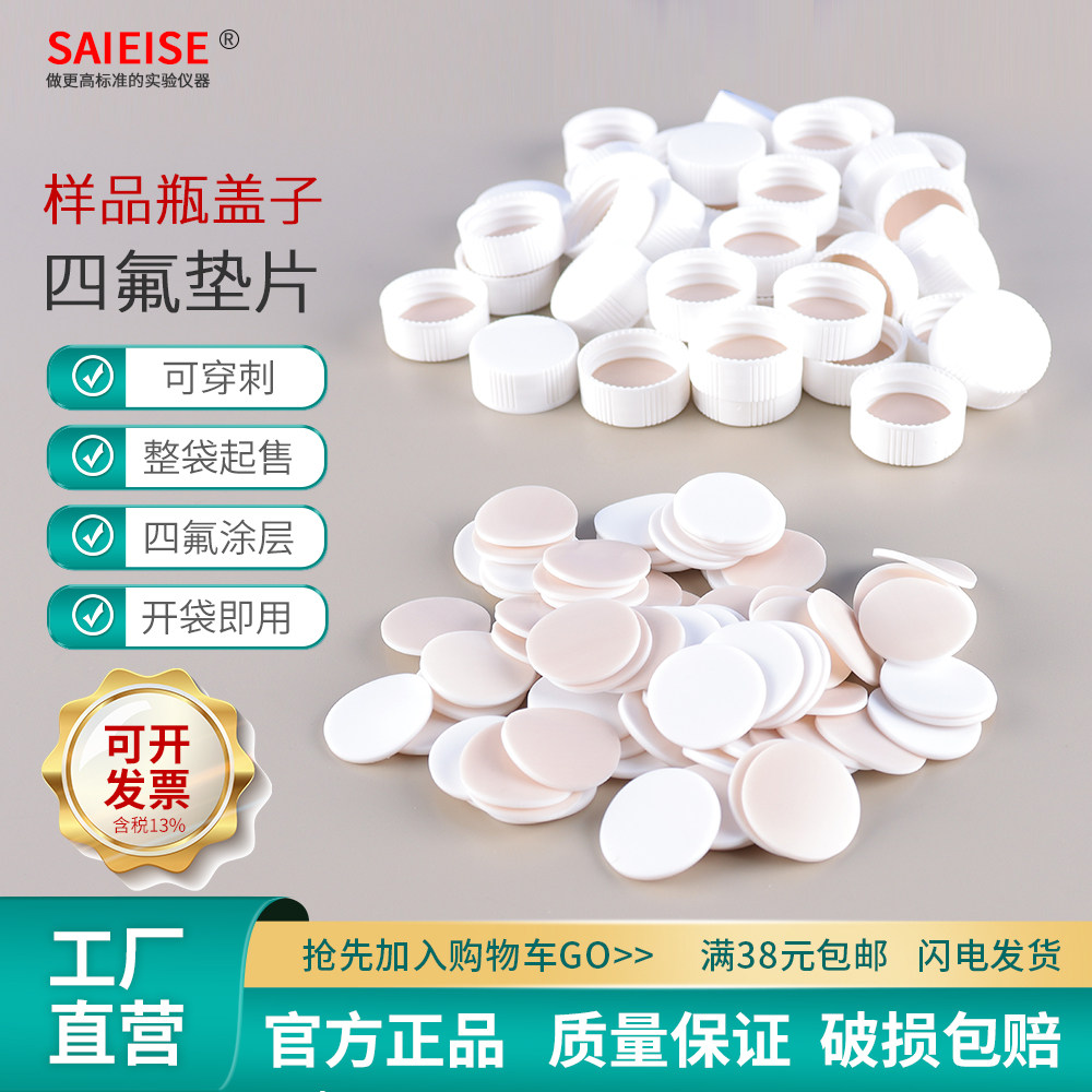 SAIEISE 100个样品瓶进样瓶盖子含四氟垫片 化学物理生物 实验室玻璃样品瓶密封耗材
