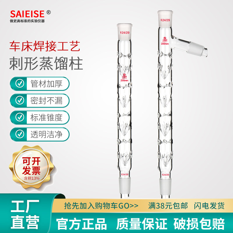 SAIEISE 刺形分馏柱 高硼硅材质 垂刺蒸冷凝管200 400 500 600mm 具支高透明 化学实验室玻璃蒸馏配件可定制