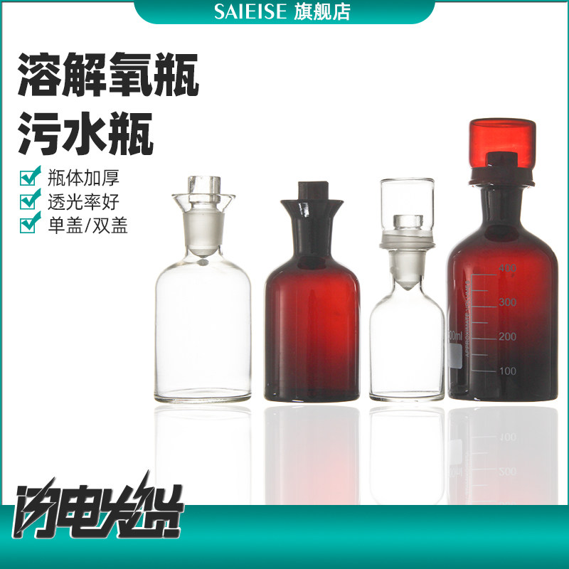 SAIEISE 溶解氧瓶透明白色棕色玻璃污水瓶水样采集瓶废水生化实验培养瓶具塞容量125 250 500 1000mL厂家直供