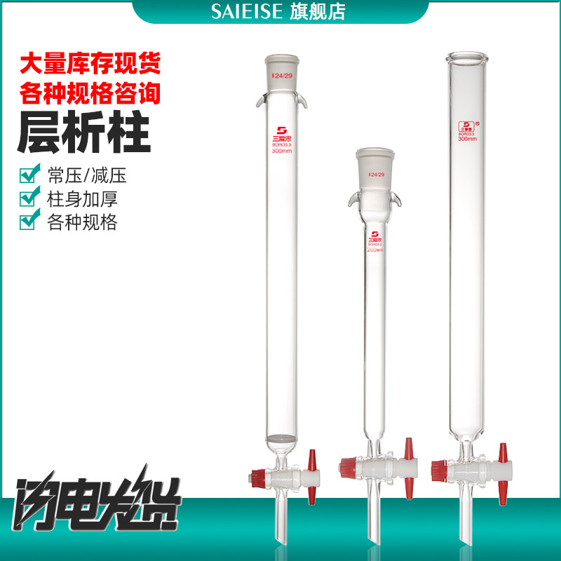 SAIEISE具砂板层析柱套装闪式减压玻璃色谱柱四氟活塞密封加压头储液球双联球实验室器材可定制吸附过滤仪器