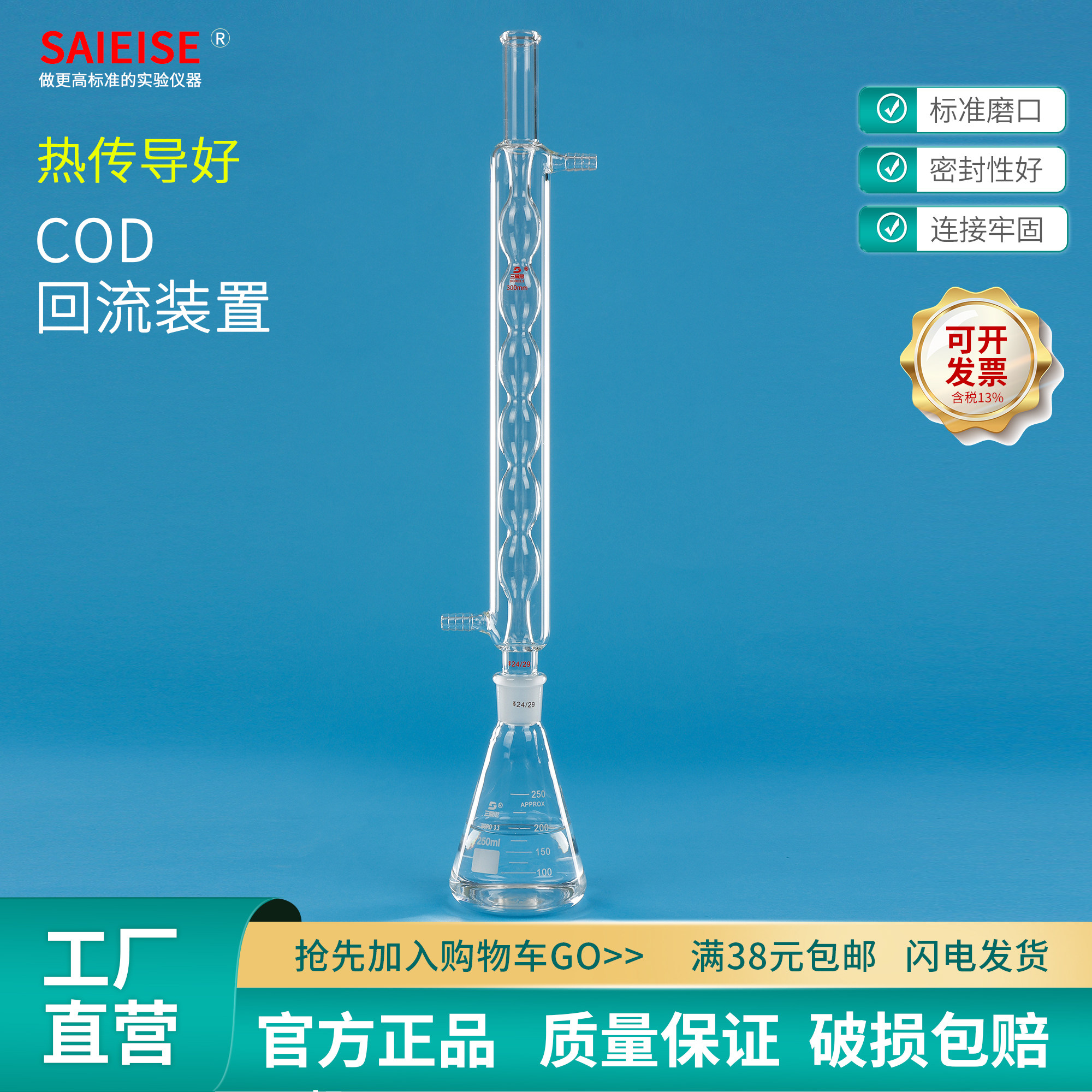 SAIEISE COD回流装置回流消解仪重铬酸盐法测定器球形冷凝管磨口三角烧瓶接液瓶高硼硅加厚实验室化学仪器