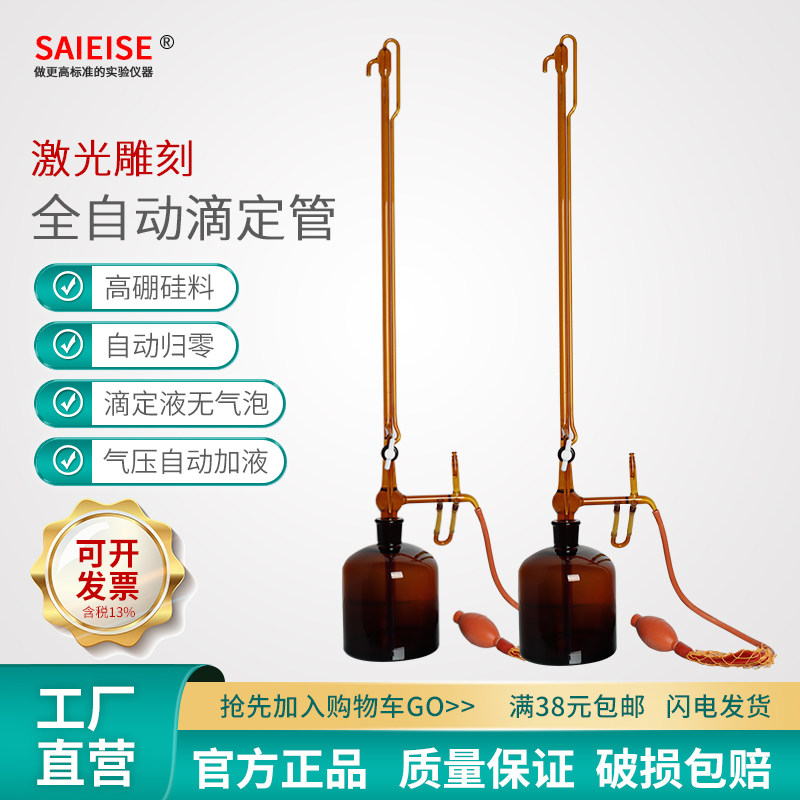 2只起售SAIEISE全自动滴定管棕色酸式碱式酸碱通用微量滴定管溶液储液滴定瓶5-50ml毫升自动调零归零加液装置