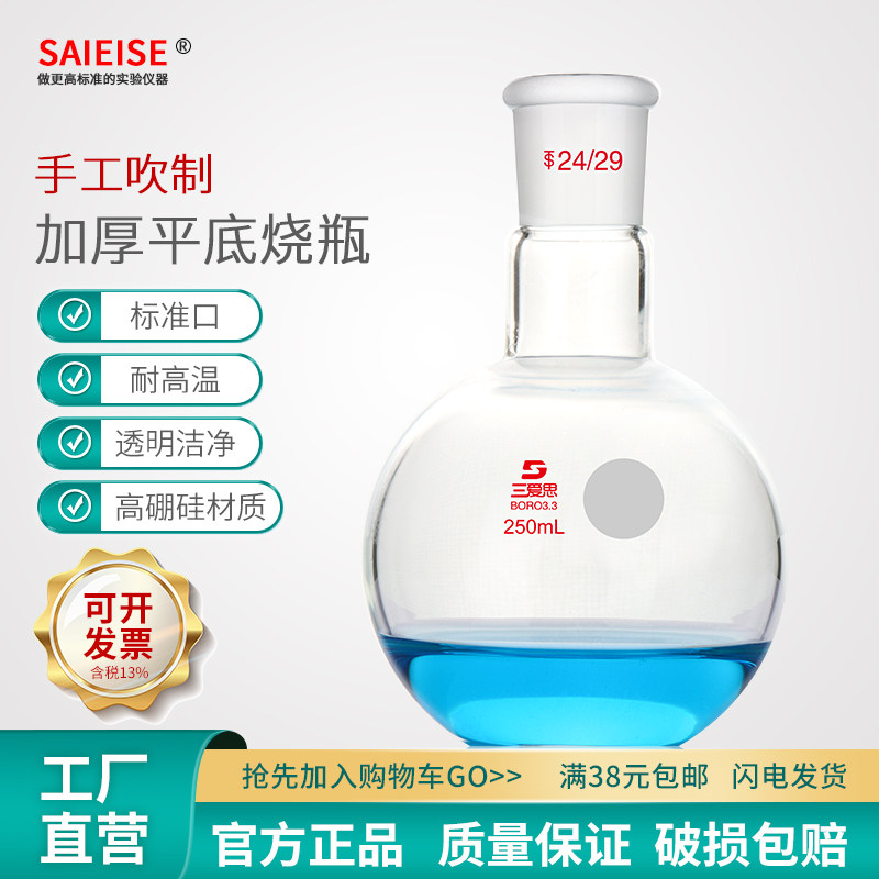 SAIEISE平底烧瓶规格1000mL以下标口19-29毫米可搭配蒸馏装置用透明高硼硅玻璃材质耐高温厚壁玻璃玻璃容量瓶