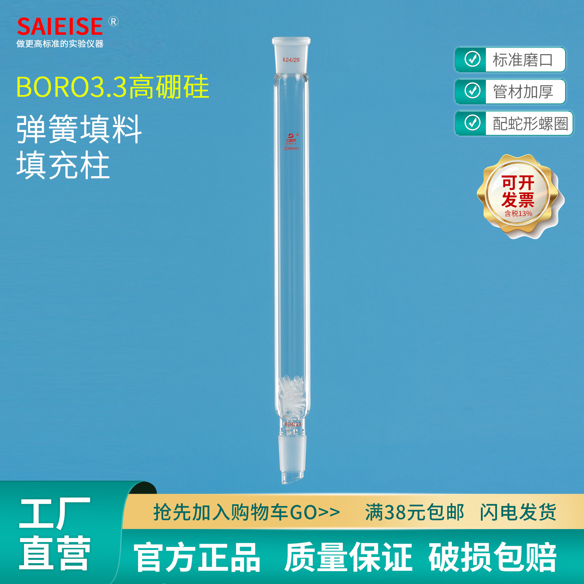 SAIEISE填充柱具蛇形螺圈分馏式玻璃弹簧填料另购科学实验室玻璃仪器厂家直供长度200 300 400 500 600mm