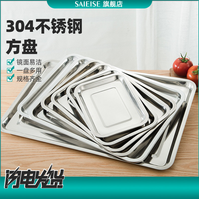 SUS304不锈钢方盘饭盘菜盘酒店长方形食物盘方盆蒸饭盘SAIEISE科学实验室器材 物理化学化验室 实验消毒盘