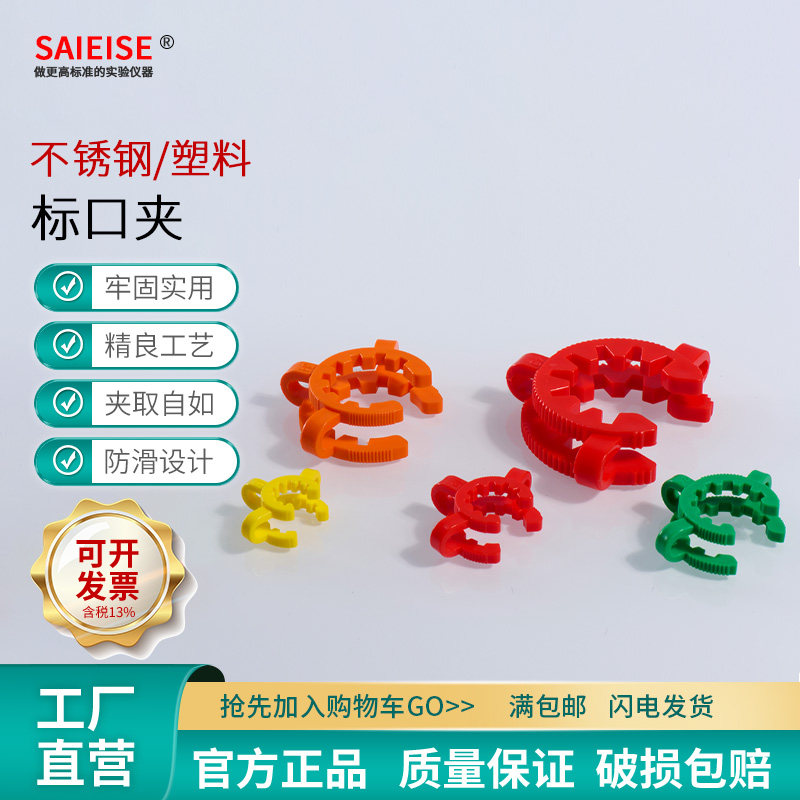 SAIEISE 塑料不锈钢标口夹磨口夹卡口夹卡子加厚型固定烧瓶防滑旋转蒸发仪卡箍标准口夹持实验室仪器
