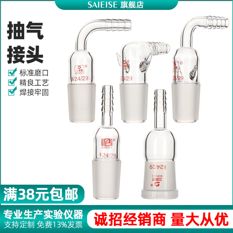 SAIEISE玻璃抽气接头直形弯形90度抽气接塞标口接管塞弯头加压头带耳刺实验室直形抽气接头接口塞导气塞接头