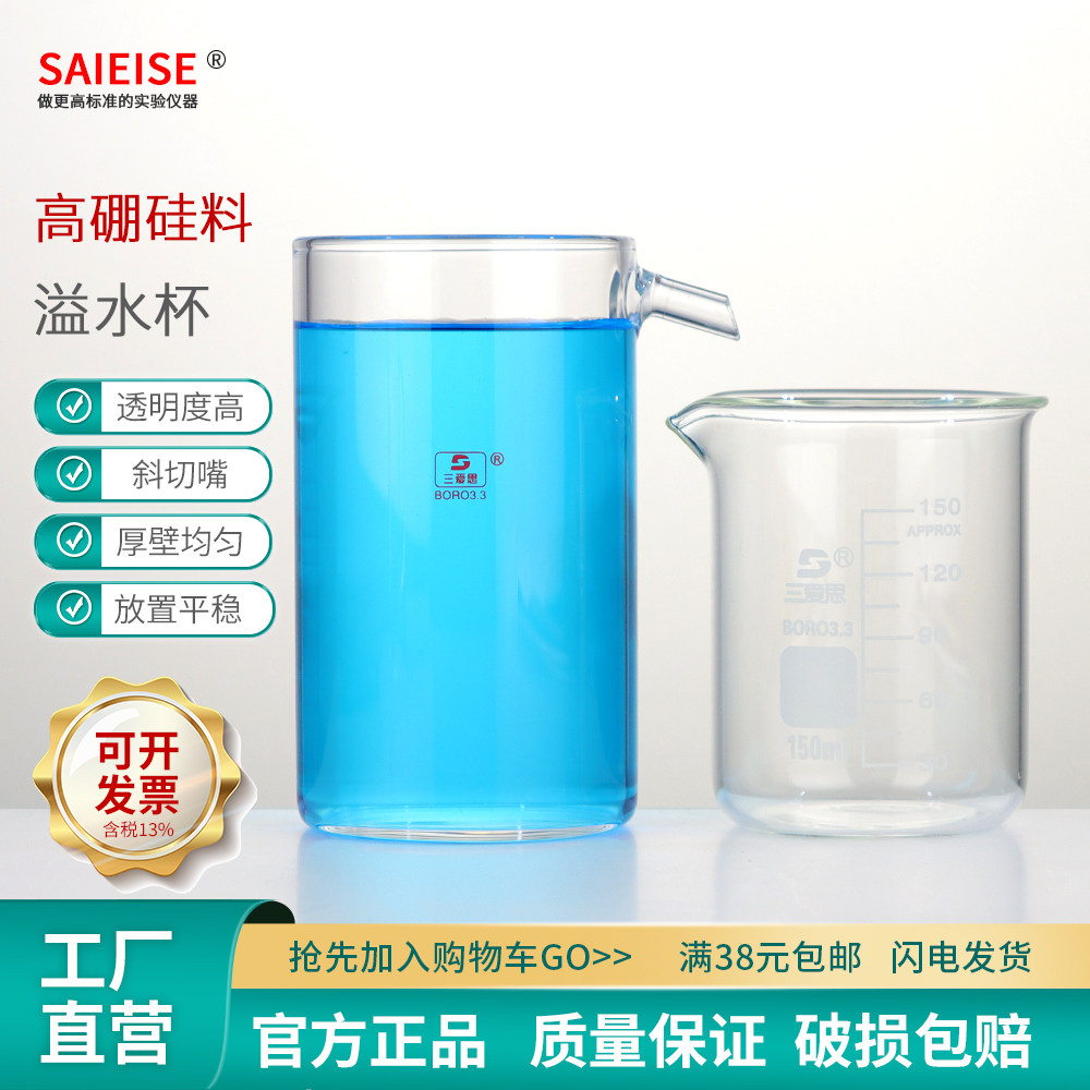 SAIEISE 溢水雨水杯容量250ML 高硼硅材质耐高温 加厚玻璃 化验室化学实验室玻璃器皿实验用品