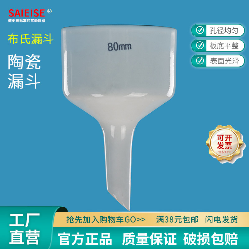 SAIEISE布氏漏斗陶瓷过滤装置抽滤瓶瓷真空泵减压配合定性滤纸橡胶管60 80 100 120 150 200 250 300mm