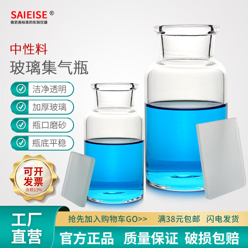 SAIEISE玻璃集气瓶气体收集瓶125/250/500/1000ml双面磨砂玻璃瓶毛玻璃片边口磨砂教学仪器