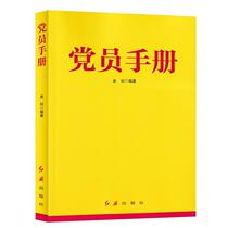 Party Member Handbook 2018 Edition 9787505145061 Red Flag Publishing House