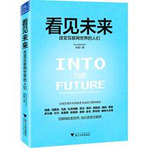 Seeing the future: People changing the Internet world 9787308141895 Zhejiang University Press