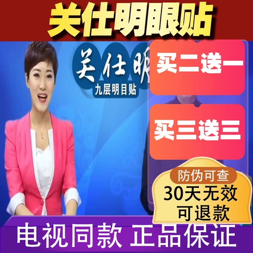 Гуанс Шиминг Пасту Глаза Девять -слоя Mingmu mu fang mu fang Удаление Qifang TV То же самое