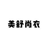 美舒尚衣小香风1店