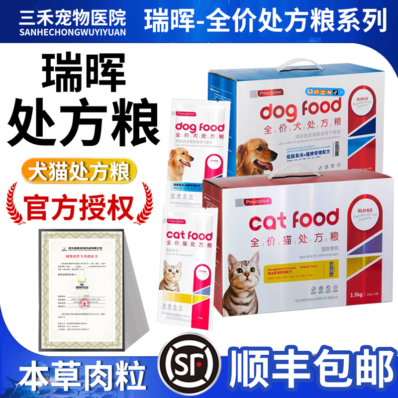 Ruìhuī Complete Prescription Food for Dogs and Cats: Urinary Tract, Sterilization, Liver and Kidney Health, Spleen and Stomach, Intestinal, Skin, Heart, Joint Management
