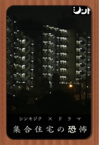 Japanese drama horror of public housing poster with Chinese subtitles