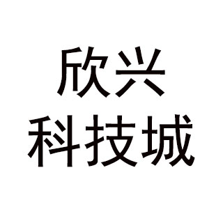 欣兴科技城