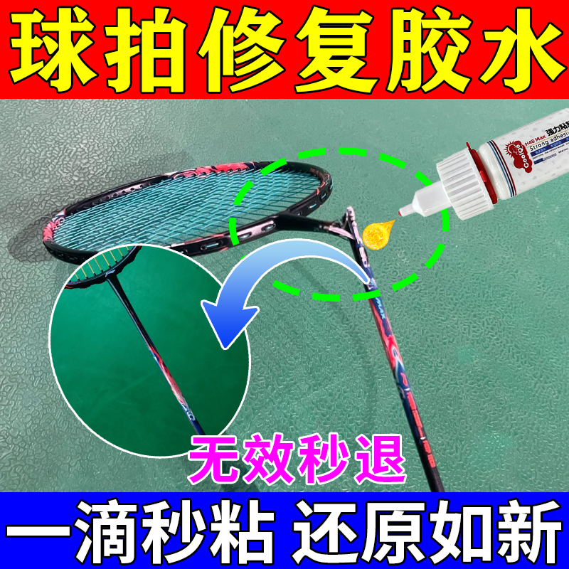 Badminton Racket Special Glue Adhesive Repair Tool for Handle, Shaft, Breakpoint, Broken Edge, String Repair and Repair Glue Badminton Racket Special Glue Adhesive Repair Tool for Handle, Shaft, Breakpoint, Broken Edge, String Repair and Repair Glue