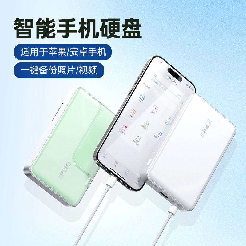 顽摩onemodern手机备份宝移动硬盘适用于苹果/安卓外置存储器1t