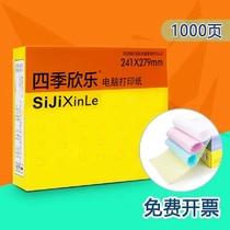 Four Seasons Xinle 241 pressure-sensitive paper pin-type computer color non-tearing edge paper delivery slip multi-layer sales slip