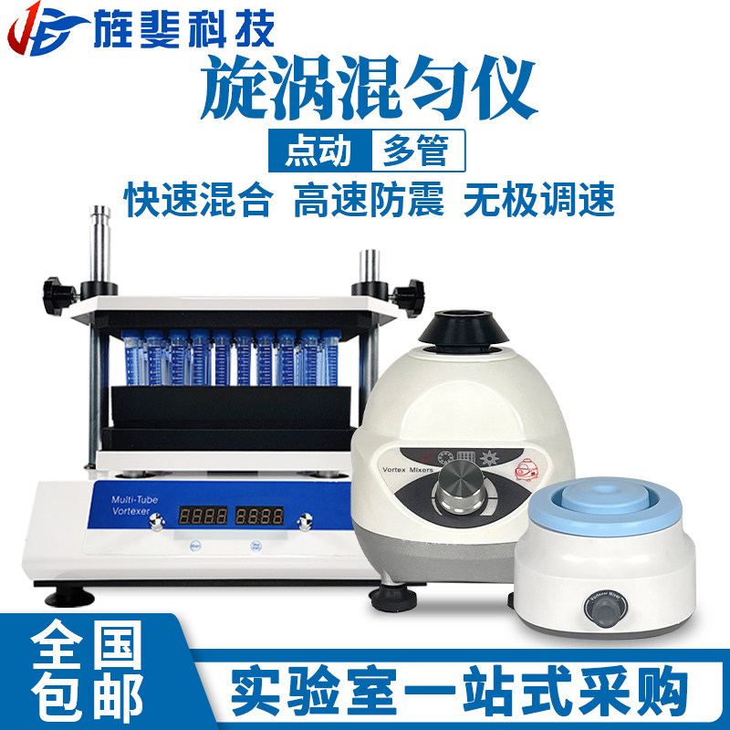 旌斐科技漩涡混合仪多管小型实验室振荡器旋涡混合器快速涡旋混匀