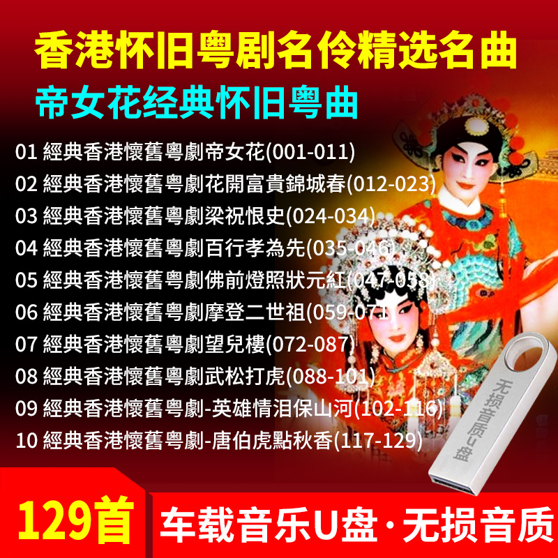 Imperial female flower Ren Jianhui Classic Hong Kong nostalgic Cantonese opera famous Cantonese opera famous and famous song by famous famous song by car carrying U pan MP4-Taobao