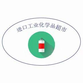 进口工业化学品超市